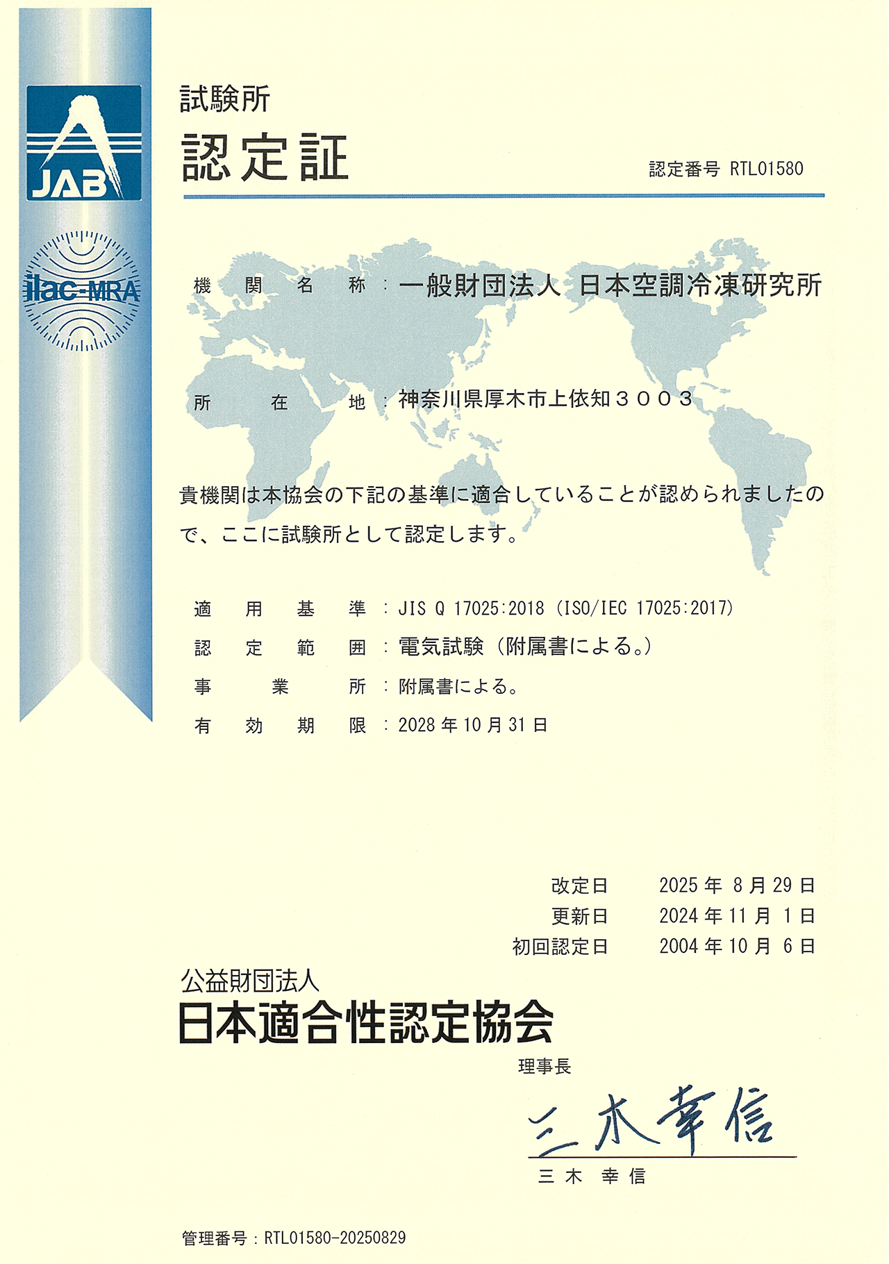 2025年試験所認定証（日本語）