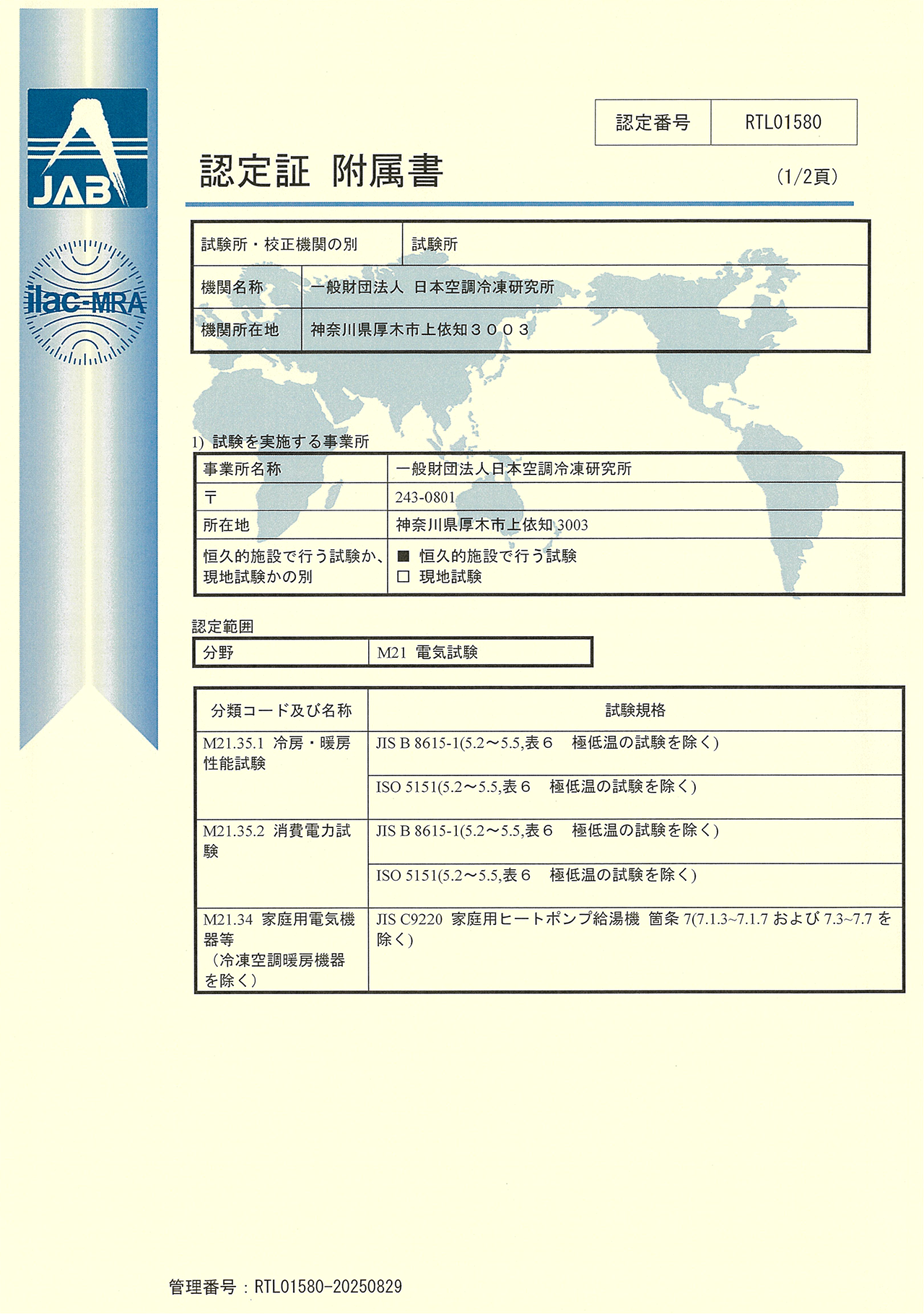 2025年認定証 附属書（日本語）