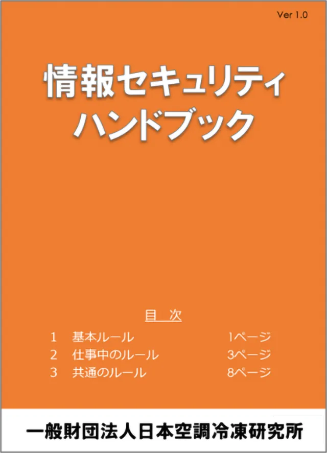 情報セキュリティハンドブック