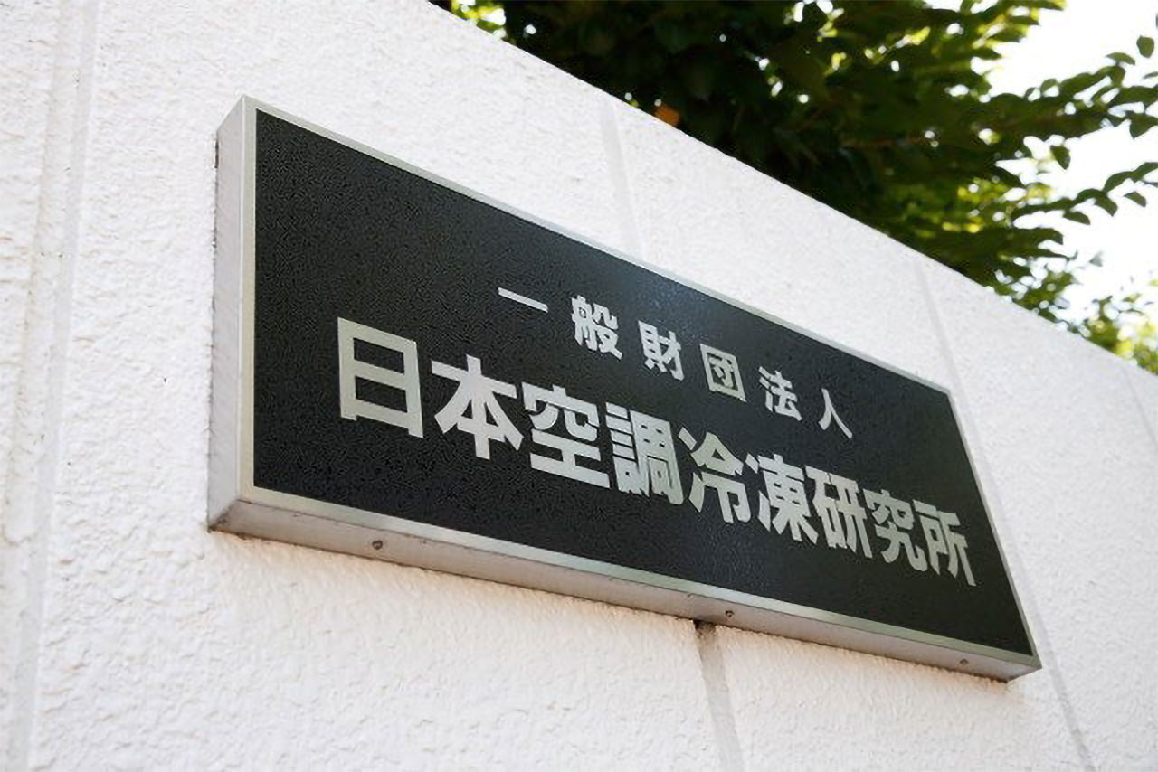 一般社団法人日本空調冷凍研究所