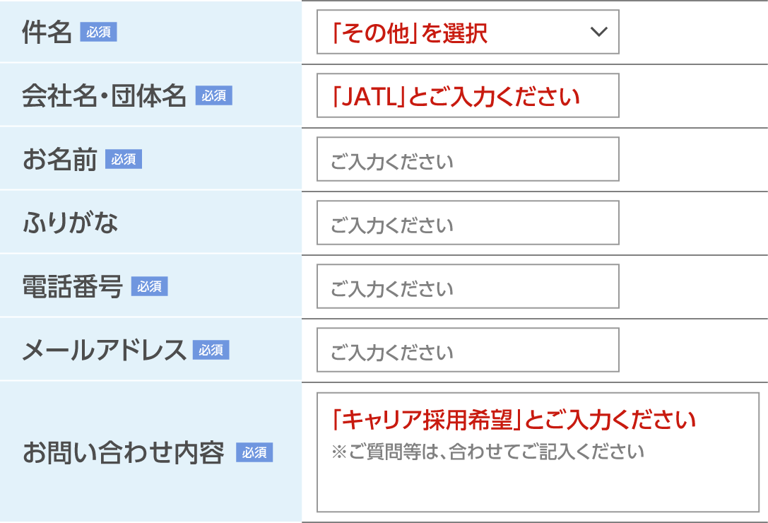 JATL採用情報|お問い合わせフォームからエントリーするための説明図