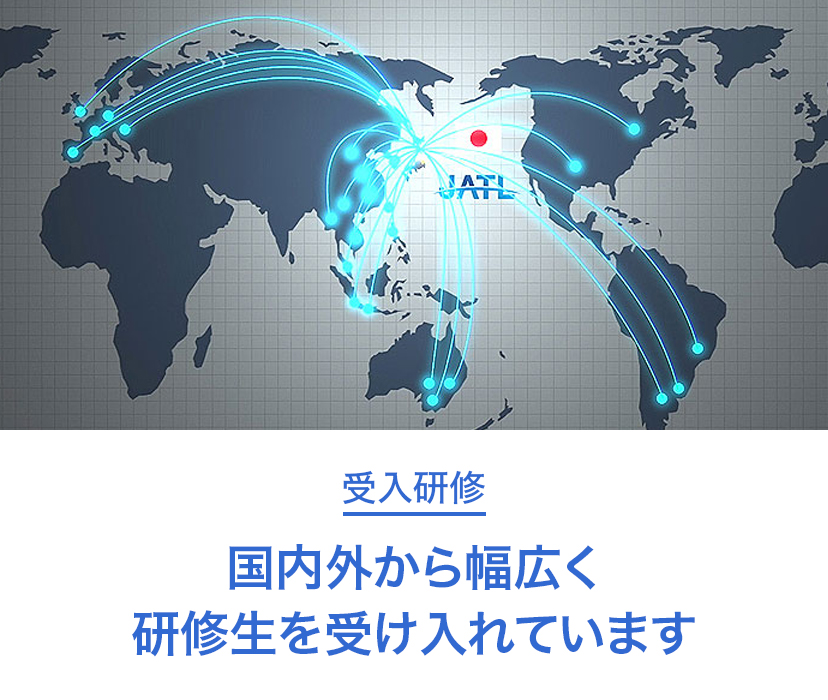 国内外から幅広く研修生を受け入れています｜受入研修