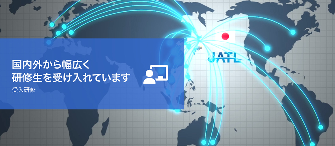 国内外から幅広く研修生を受け入れています｜受入研修